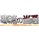 寒流の当選 (TUNGUS)