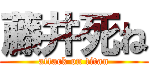 藤井死ね (attack on titan)