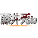 藤井死ね (attack on titan)