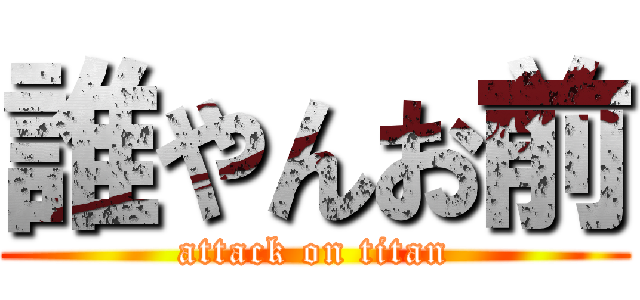 誰やんお前 (attack on titan)