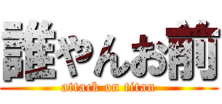 誰やんお前 (attack on titan)