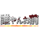 誰やんお前 (attack on titan)