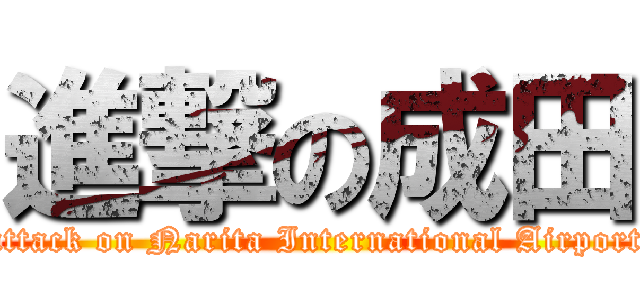 進撃の成田 (attack on Narita International Airport)