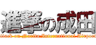 進撃の成田 (attack on Narita International Airport)