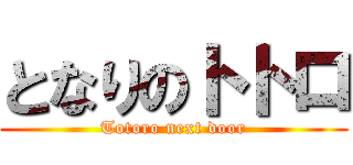 となりのトトロ (Totoro next door)