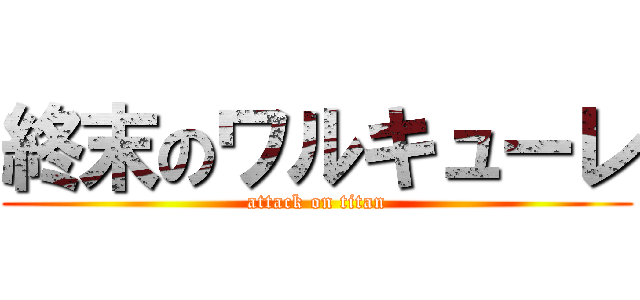 終末のワルキューレ (attack on titan)