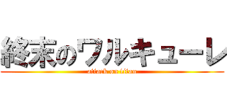 終末のワルキューレ (attack on titan)