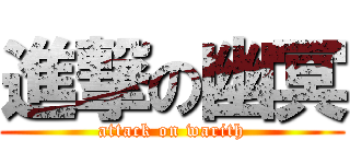 進撃の幽冥 (attack on warith)