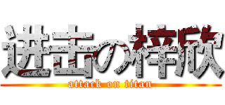 进击の梓欣 (attack on titan)