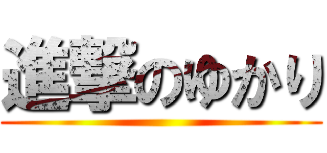 進撃のゆかり ()