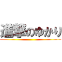 進撃のゆかり ()