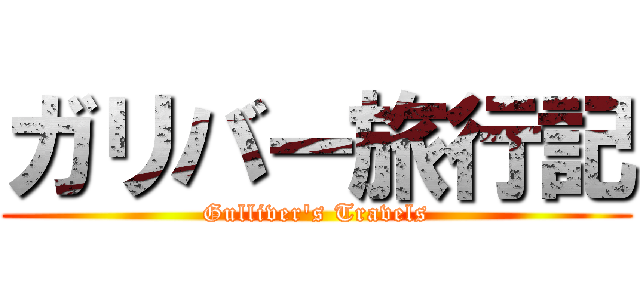 ガリバー旅行記 (Gulliver's Travels)