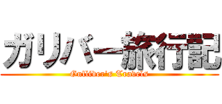 ガリバー旅行記 (Gulliver's Travels)