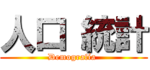 人口 統計 (Demografía )