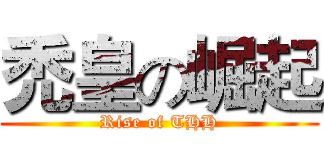 禿皇の崛起 (Rise of THH)