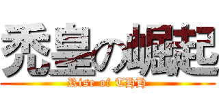 禿皇の崛起 (Rise of THH)