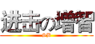 进击の增智 (SB)