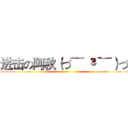 进击の阿秋（づ¯ ³ ¯）づ  ()