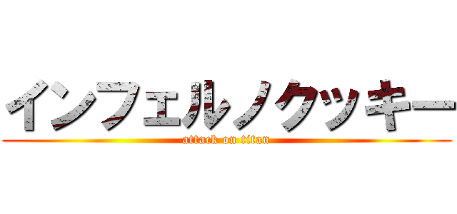 インフェルノクッキー (attack on titan)