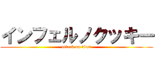 インフェルノクッキー (attack on titan)