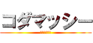 コダマッシー (ガネメの帝王)