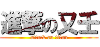進撃の又壬 (attack on titan)