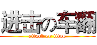 进击の车翻 (attack on titan)