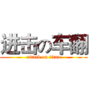 进击の车翻 (attack on titan)