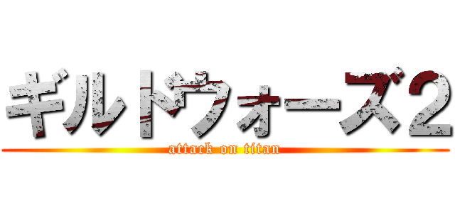 ギルドウォーズ２ (attack on titan)