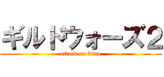 ギルドウォーズ２ (attack on titan)