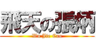 飛天の張炳 (Wu Jie Cao)