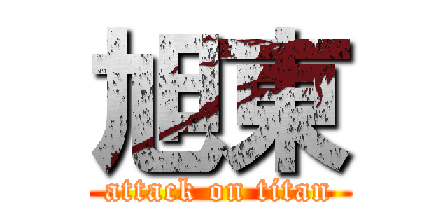 旭東 (attack on titan)