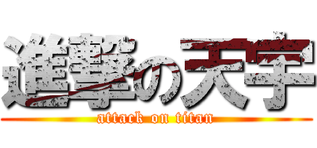 進撃の天宇 (attack on titan)