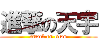 進撃の天宇 (attack on titan)
