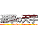 進撃の天宇 (attack on titan)