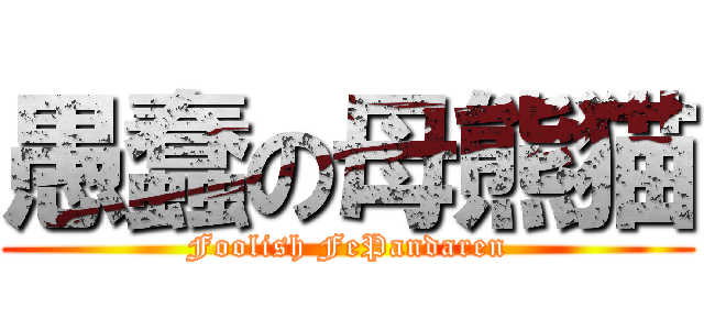 愚蠢の母熊猫 (Foolish FePandaren)