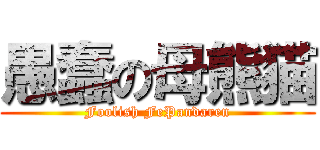 愚蠢の母熊猫 (Foolish FePandaren)