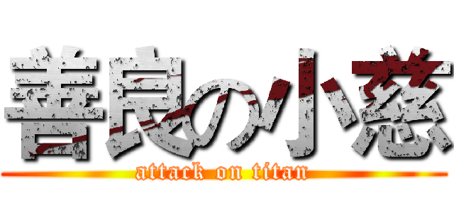 善良の小慈 (attack on titan)