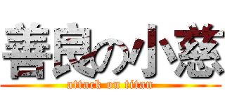 善良の小慈 (attack on titan)