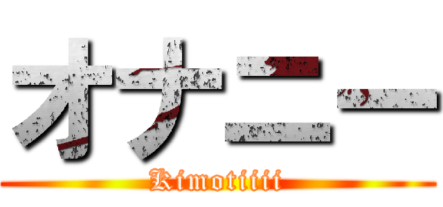 オナニー (Kimotiiii)