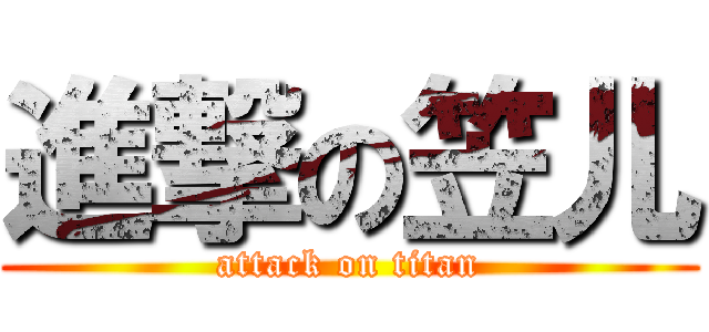 進撃の笠儿 (attack on titan)