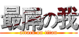 最屌の我 (attack on titan)