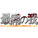 最屌の我 (attack on titan)