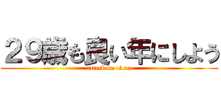 ２９歳も良い年にしよう (attack on titan)