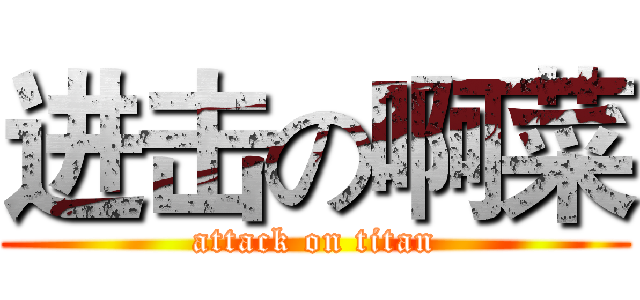 进击の啊菜 (attack on titan)