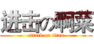 进击の啊菜 (attack on titan)