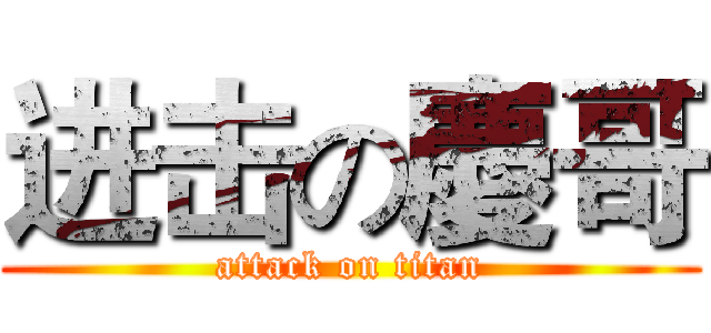 进击の慶哥 (attack on titan)