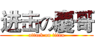 进击の慶哥 (attack on titan)