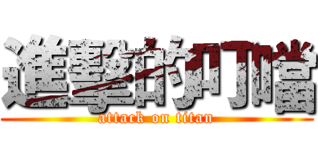 進擊的叮噹 (attack on titan)