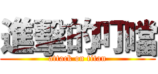 進擊的叮噹 (attack on titan)